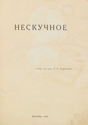 Родионов С.К. Нескучное / Главный комитет Всероссийской сельско-хозяйственной и кустарно-промышленной выставки. М.: Ред.-изд. отдел, 1923.